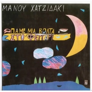 Album by Manos Hatzidakis (Source: YouTube)